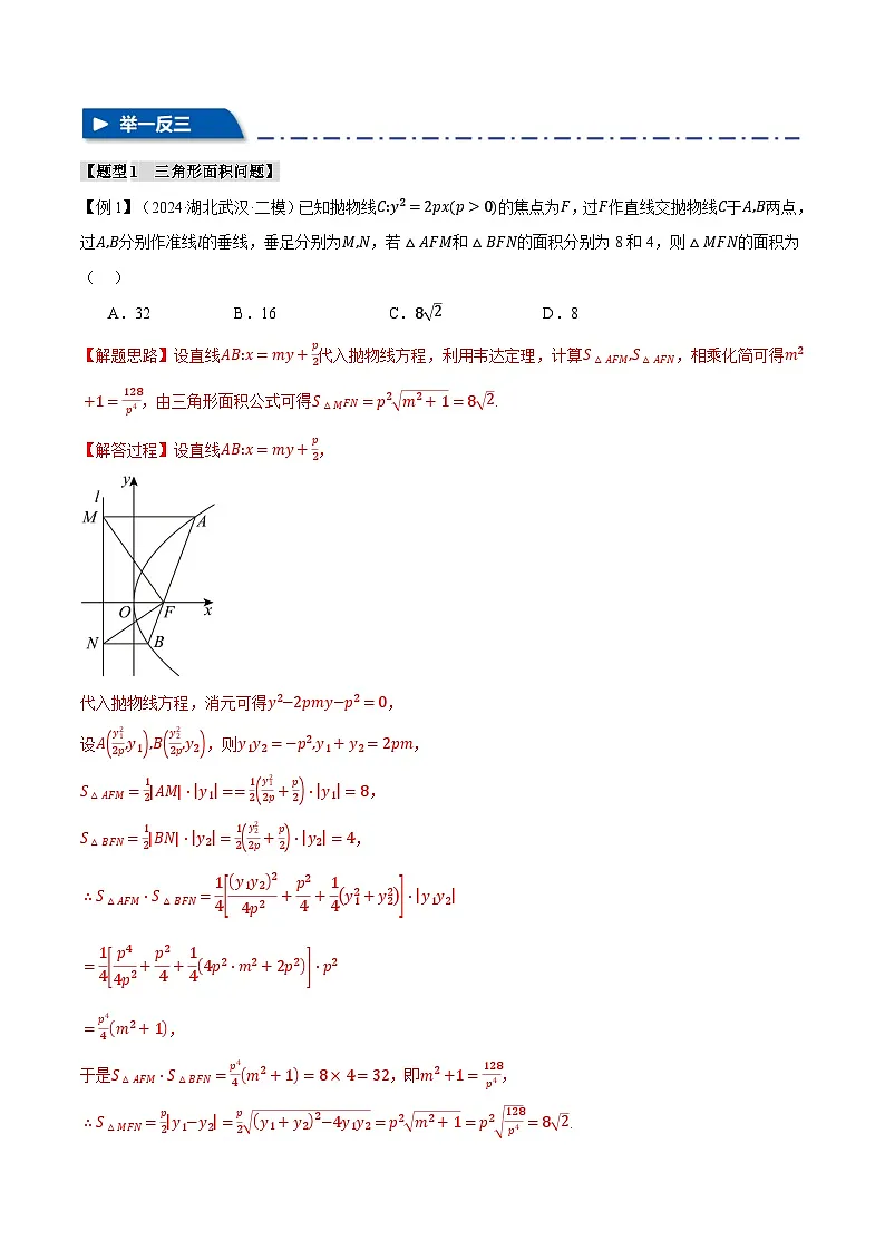 重难点29 圆锥曲线中的三角形（四边形）面积问题（举一反三）（新高考专用）（教师版） 2025年高考数学一轮复习专练（新高考专用）第2页