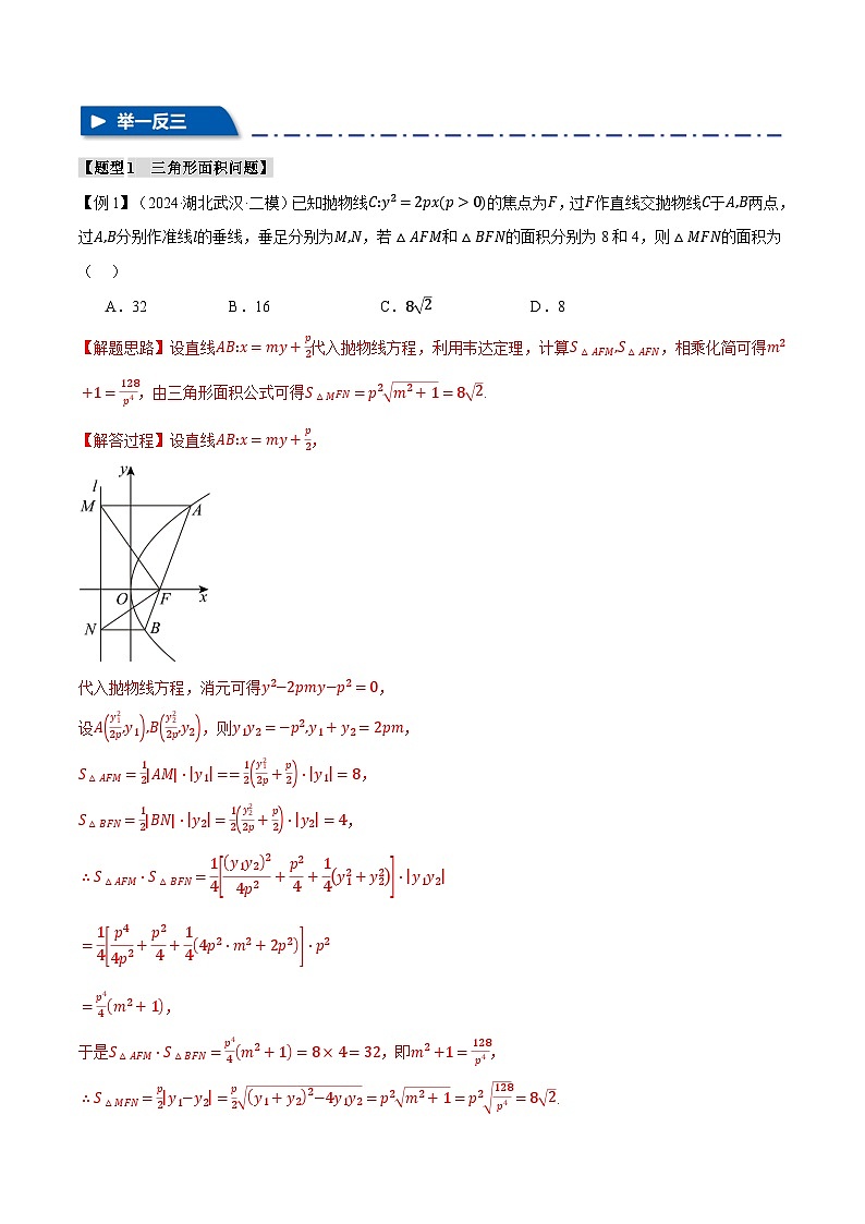 重难点29 圆锥曲线中的三角形（四边形）面积问题（举一反三）（新高考专用）（教师版） 2025年高考数学一轮复习专练（新高考专用）第2页