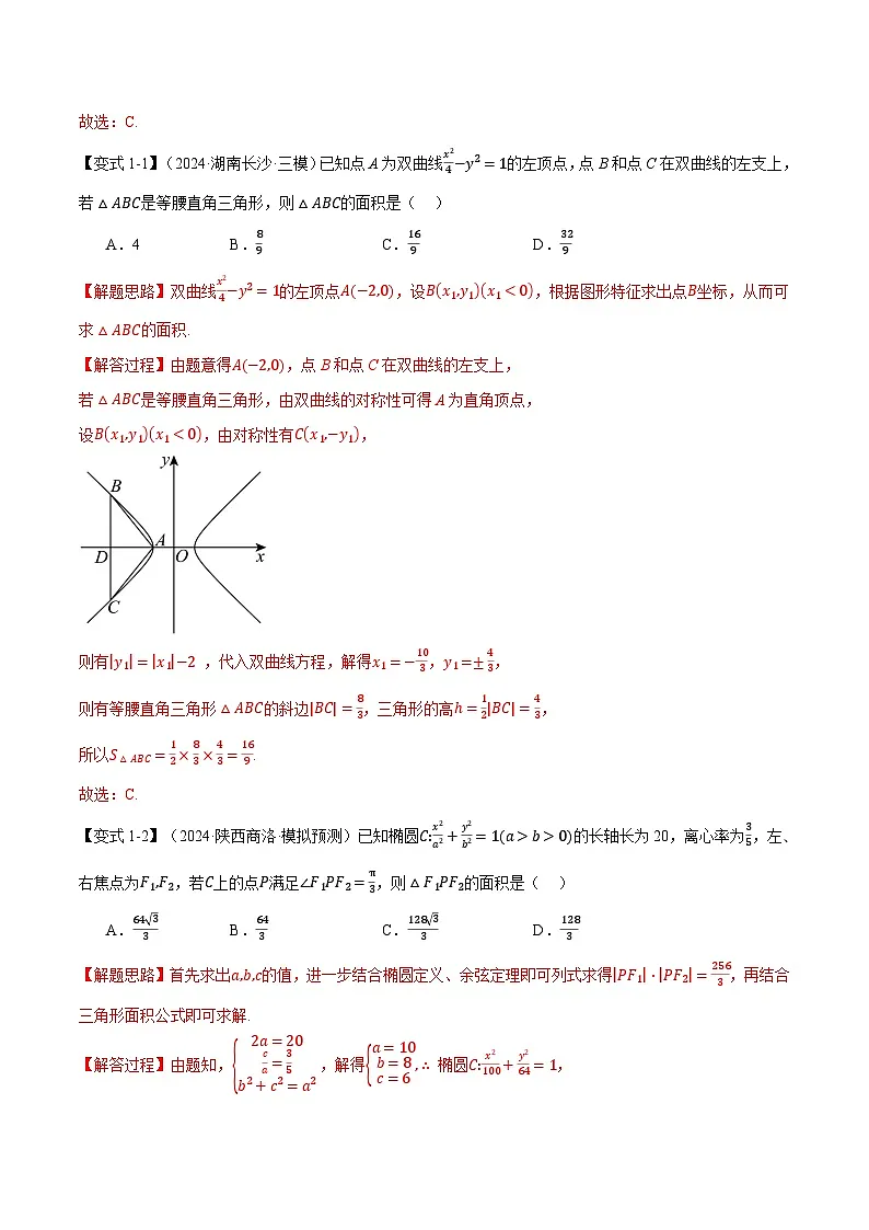 重难点29 圆锥曲线中的三角形（四边形）面积问题（举一反三）（新高考专用）（教师版） 2025年高考数学一轮复习专练（新高考专用）第3页