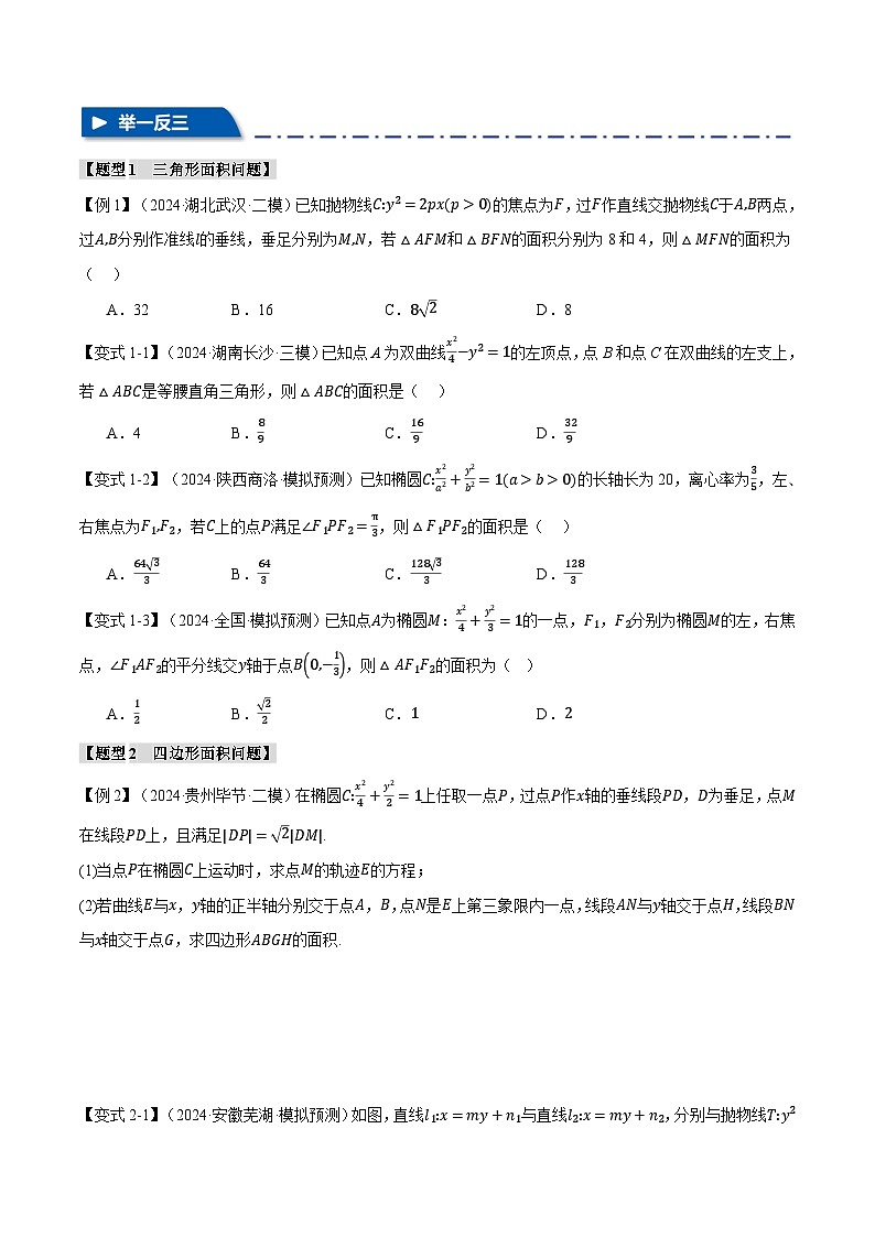 重难点29 圆锥曲线中的三角形（四边形）面积问题（举一反三）（新高考专用）（学生版） 2025年高考数学一轮复习专练（新高考专用）第2页