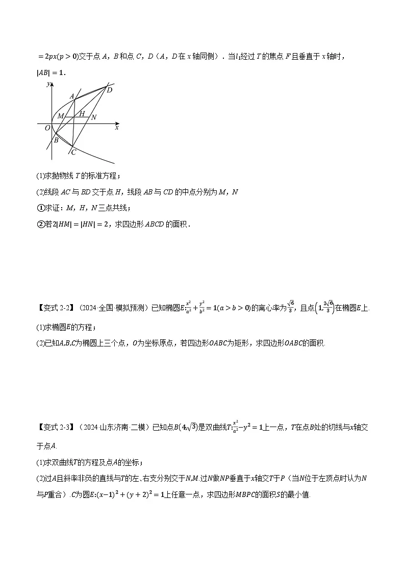 重难点29 圆锥曲线中的三角形（四边形）面积问题（举一反三）（新高考专用）（学生版） 2025年高考数学一轮复习专练（新高考专用）第3页