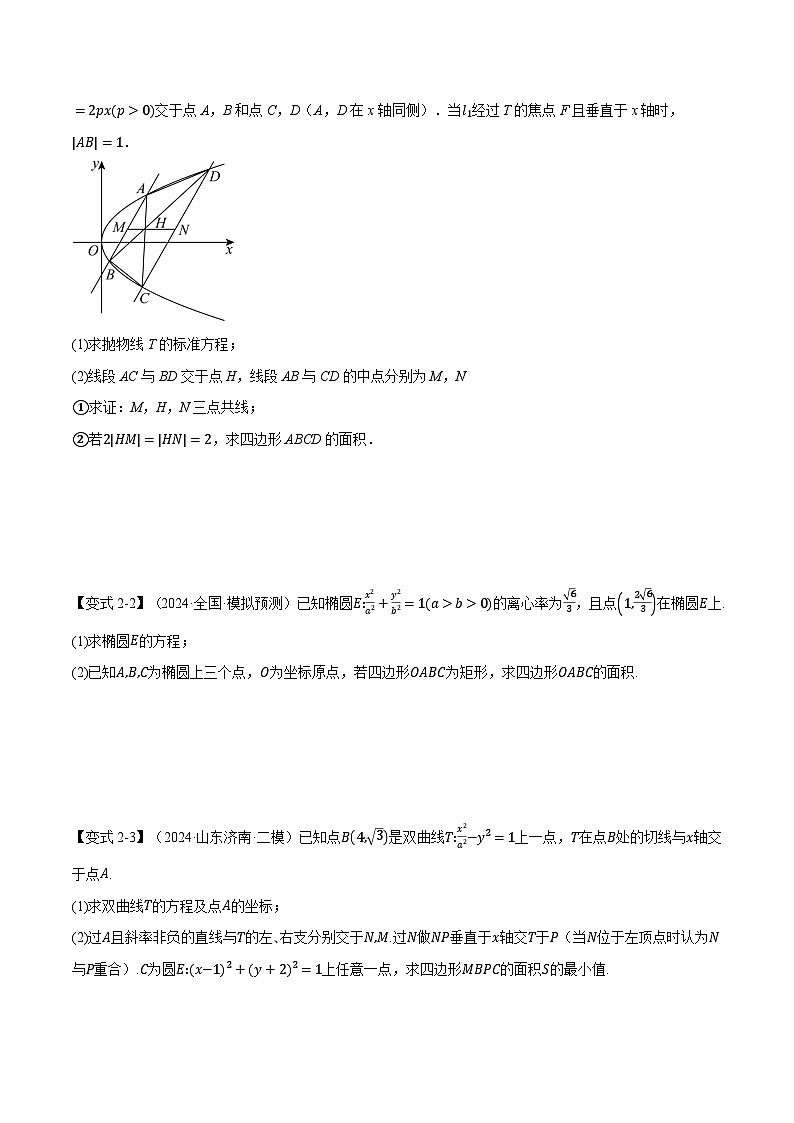 重难点29 圆锥曲线中的三角形（四边形）面积问题（举一反三）（新高考专用）（学生版） 2025年高考数学一轮复习专练（新高考专用）第3页