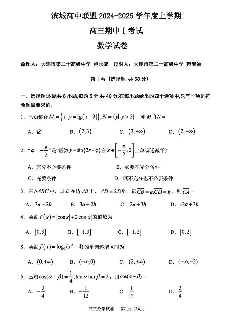 辽宁省滨城高中联盟2024-2025学年高三上学期期中I考试数学试题第1页
