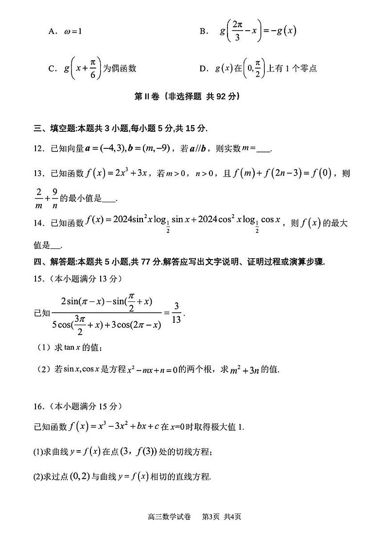 辽宁省滨城高中联盟2024-2025学年高三上学期期中I考试数学试题第3页