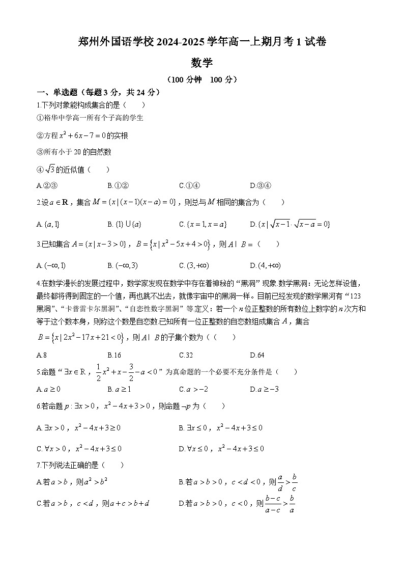 河南省郑州外国语学校2024-2025学年高一上学期月考1数学试卷(无答案)第1页