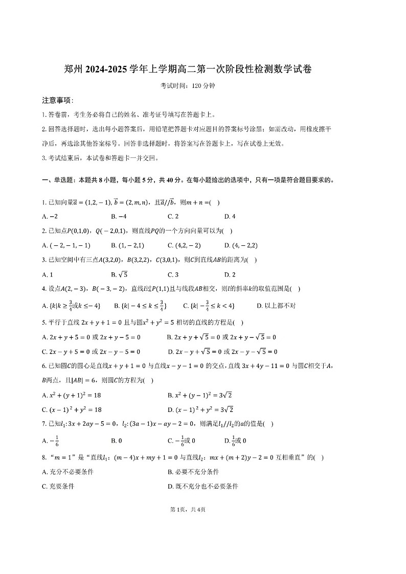 河南省郑州市普通高中2024-2025学年高二上学期第一次阶段检测（10月月考）数学试题第1页