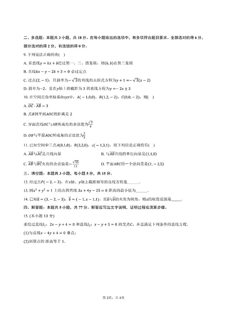 河南省郑州市普通高中2024-2025学年高二上学期第一次阶段检测（10月月考）数学试题第2页