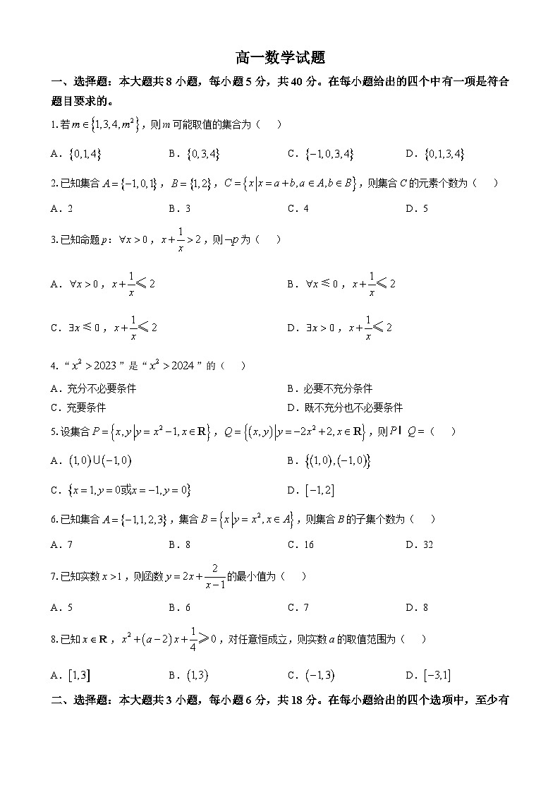 江西省南昌市南昌县莲塘第三中学2024-2025学年高一上学期第一次月考数学题(无答案)第1页