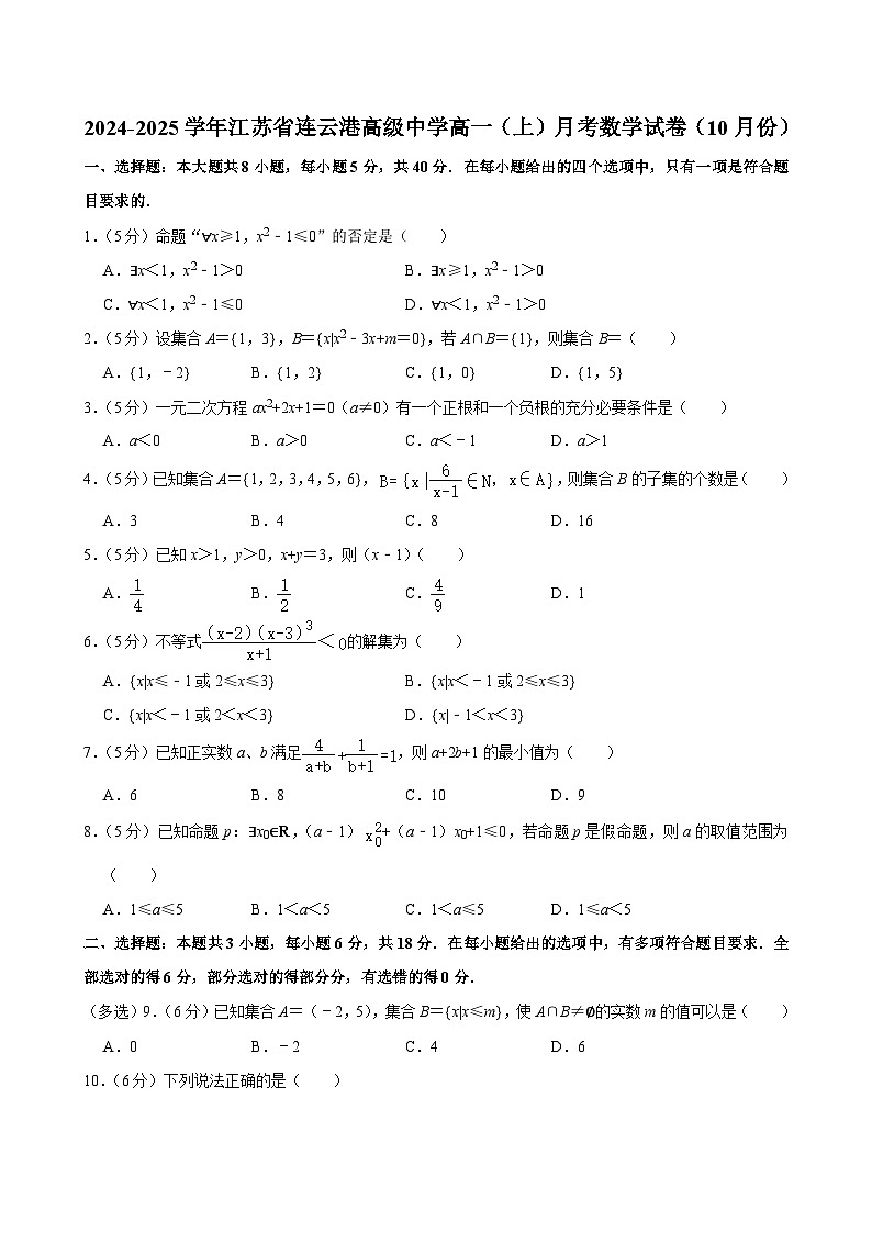 江苏省连云港高级中学2024-2025学年高一上学期10月月考数学试卷第1页