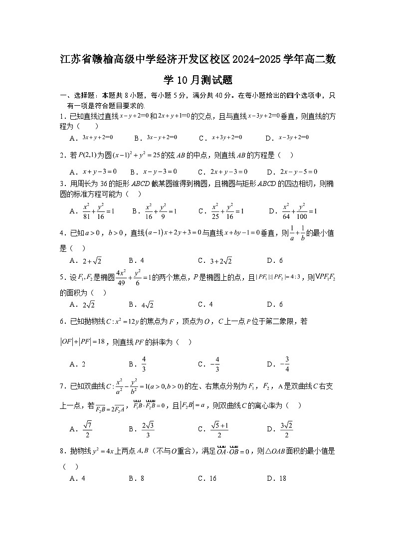 江苏省赣榆高级中学经济开发区校区2024-2025学年高二上学期数学10月测试题第1页
