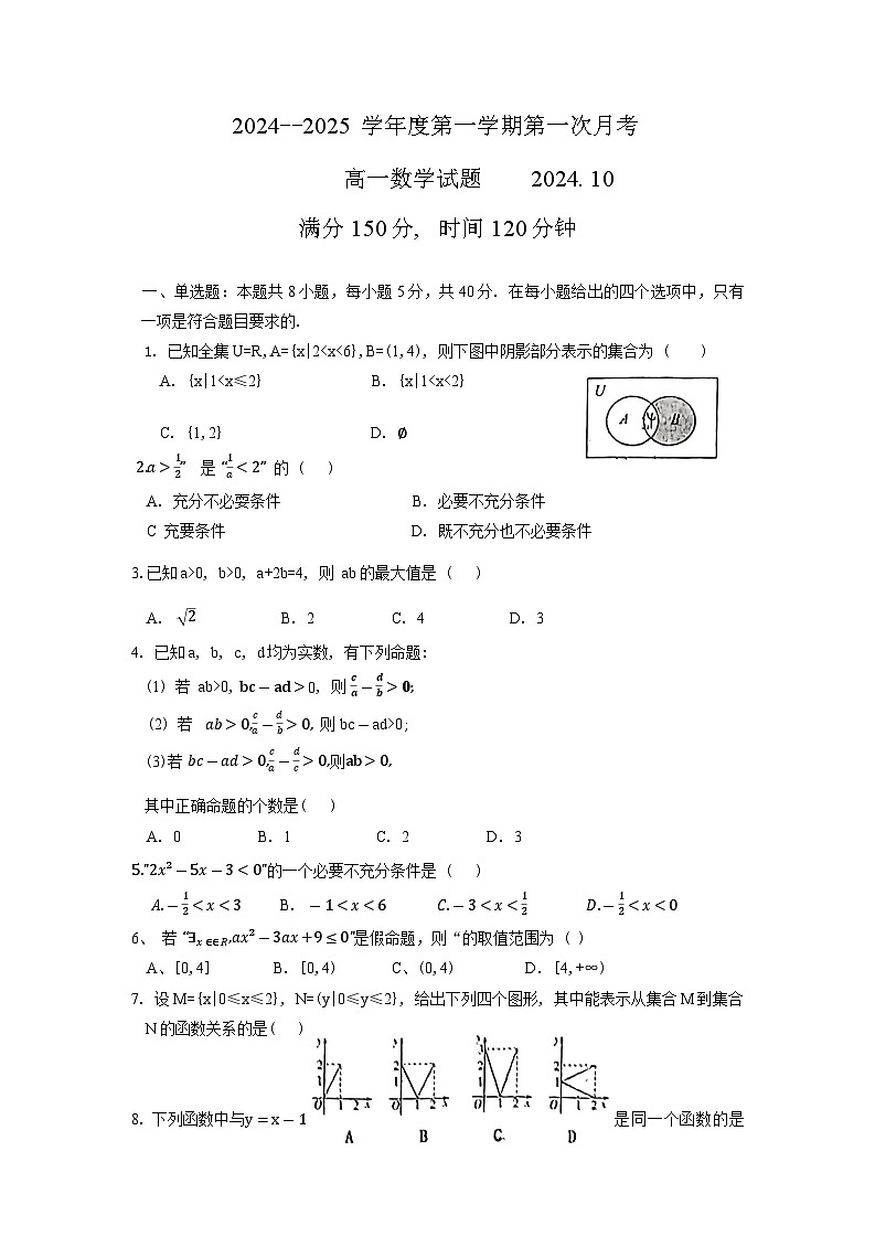 山东省青岛市胶南市第九中学2024-2025学年高一上学期第一次月考数学试题第1页