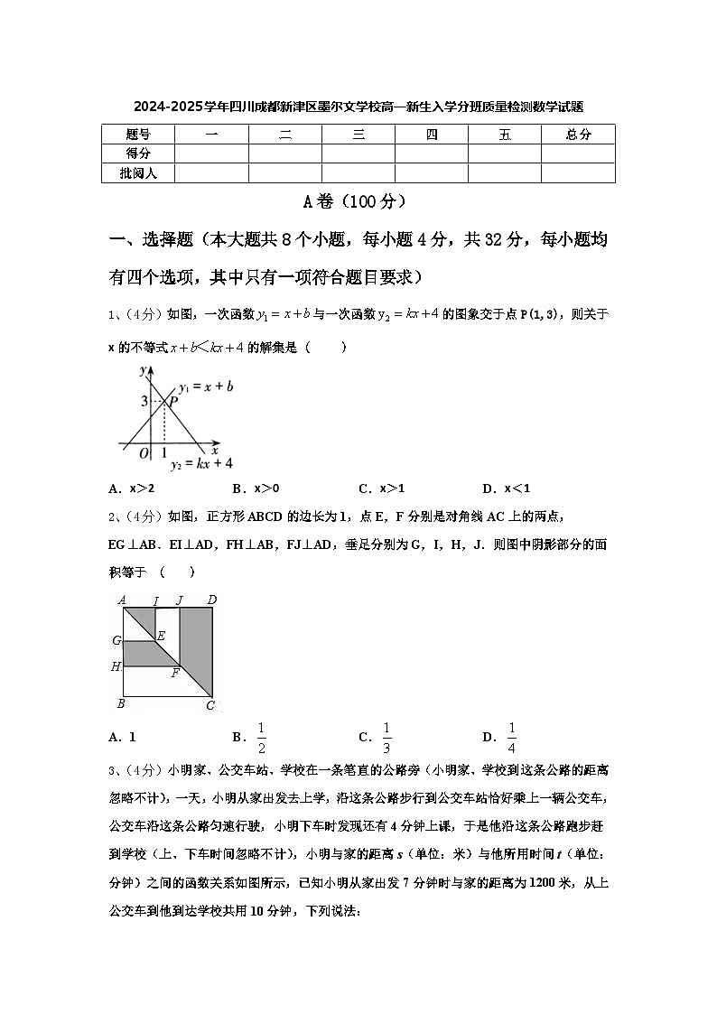 四川成都新津区墨尔文学校2024-2025学年高一上学期新生入学分班质量检测数学试题第1页