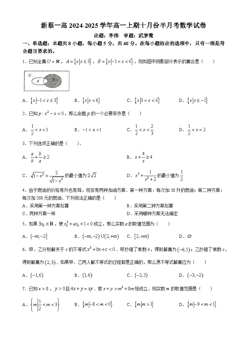 河南省驻马店市新蔡县第一高级中学2024-2025学年高一上学期十月份半月考数学试卷(无答案)第1页