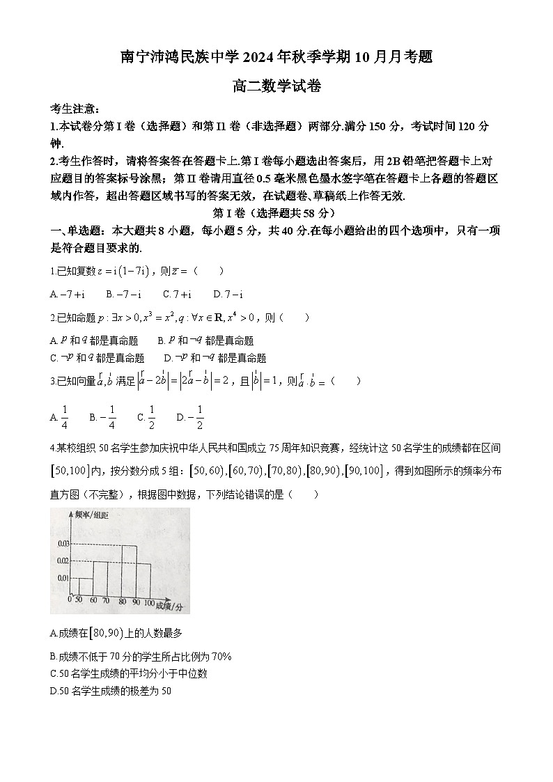 广西壮族自治区南宁市沛鸿民族中学2024-2025学年高二上学期10月月考数学试题(无答案)第1页