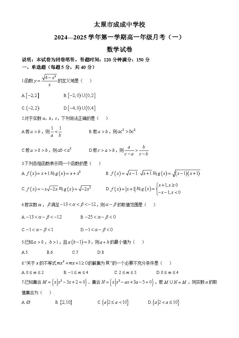 山西省太原市成成中学晋源校区2024-2025学年高一上学期10月月考数学试题(无答案)第1页
