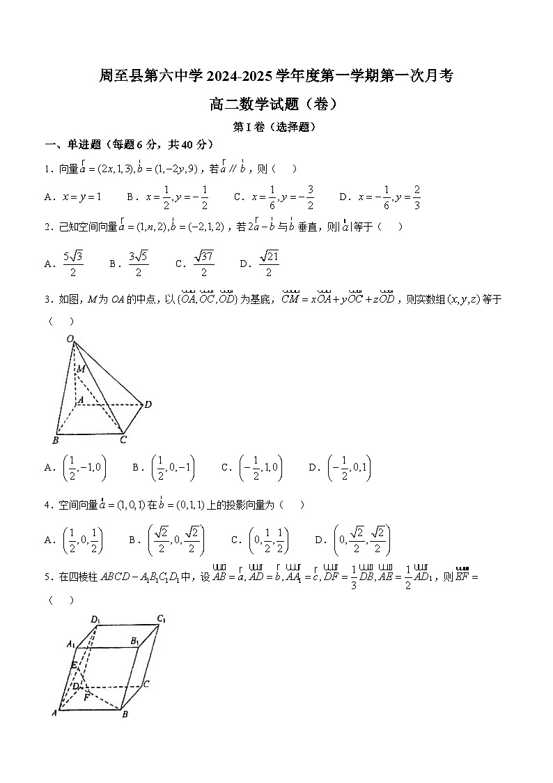 陕西省西安市周至县第六中学2024-2025学年高二上学期10月月考数学试题第1页