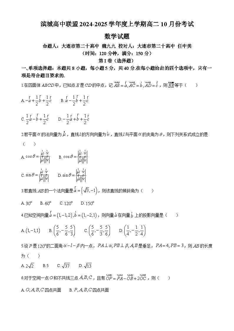 辽宁省大连市滨城高中联盟2024-2025学年高二上学期10月月考数学试卷第1页