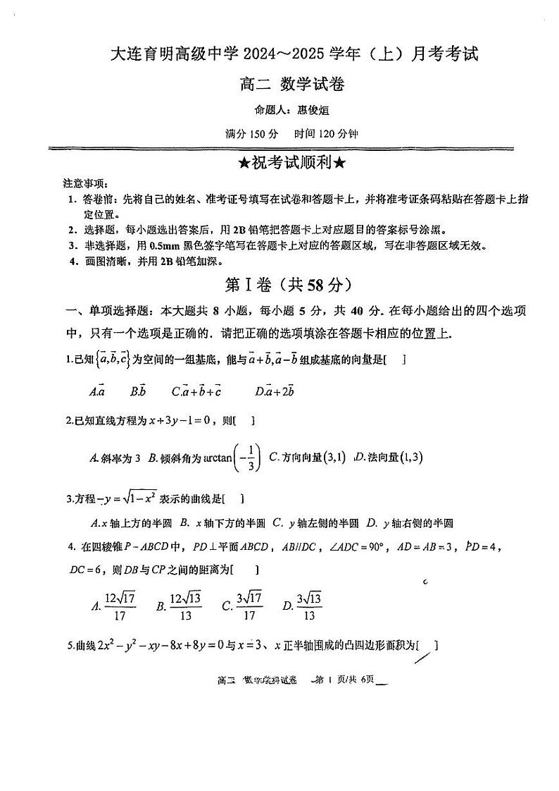辽宁省大连市大连育明高级中学2024-2025学年高二上学期10月月考数学试卷第1页