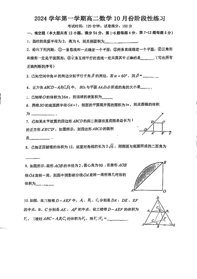 上海市松江区立达中学2024-2025学年高二上学期10月阶段练习数学试题第1页