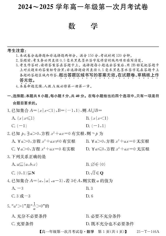 安徽省亳州市涡阳县2024-2025学年高一上学期10月月考数学试题第1页