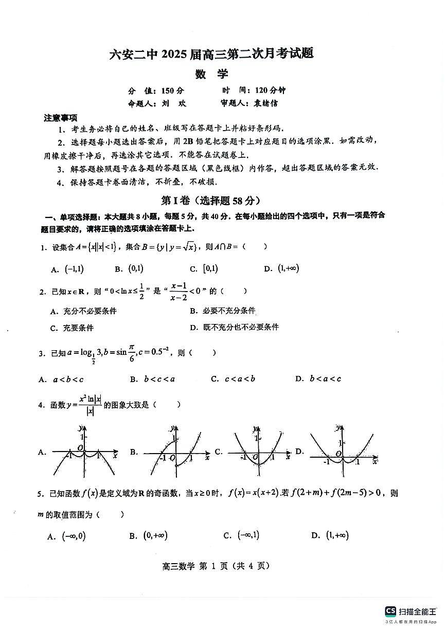 安徽省六安第二中学2024-2025学年高三上学期第二次月考（10月）数学试题第1页