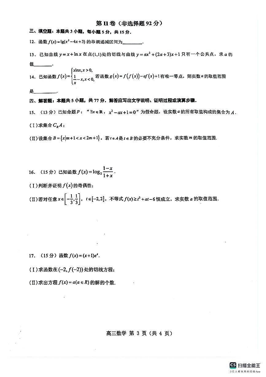 安徽省六安第二中学2024-2025学年高三上学期第二次月考（10月）数学试题第3页