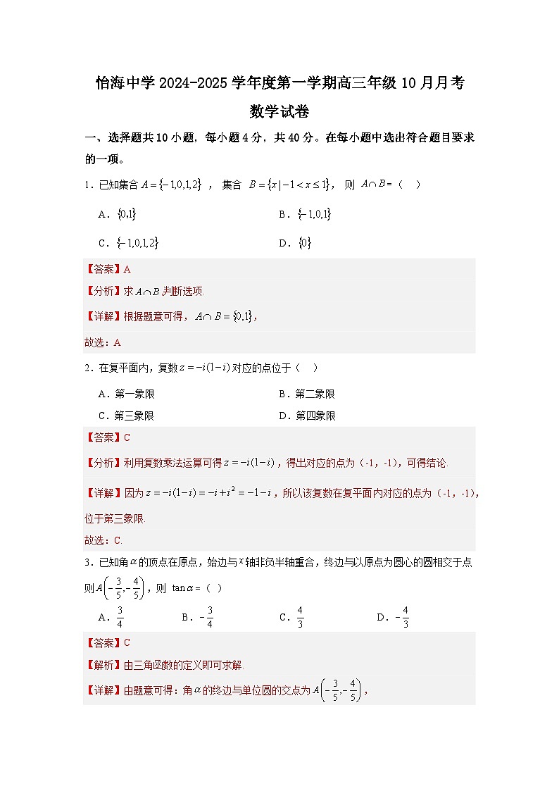 怡海中学2024-2025学年度第一学期高三年级10月月考数学试卷（解析版）第1页