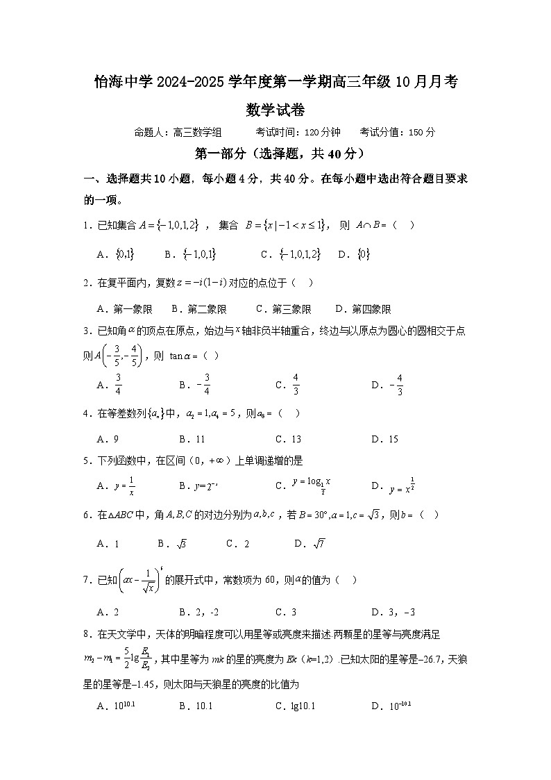 怡海中学2024-2025学年度第一学期高三年级10月月考数学试卷（原卷版）第1页