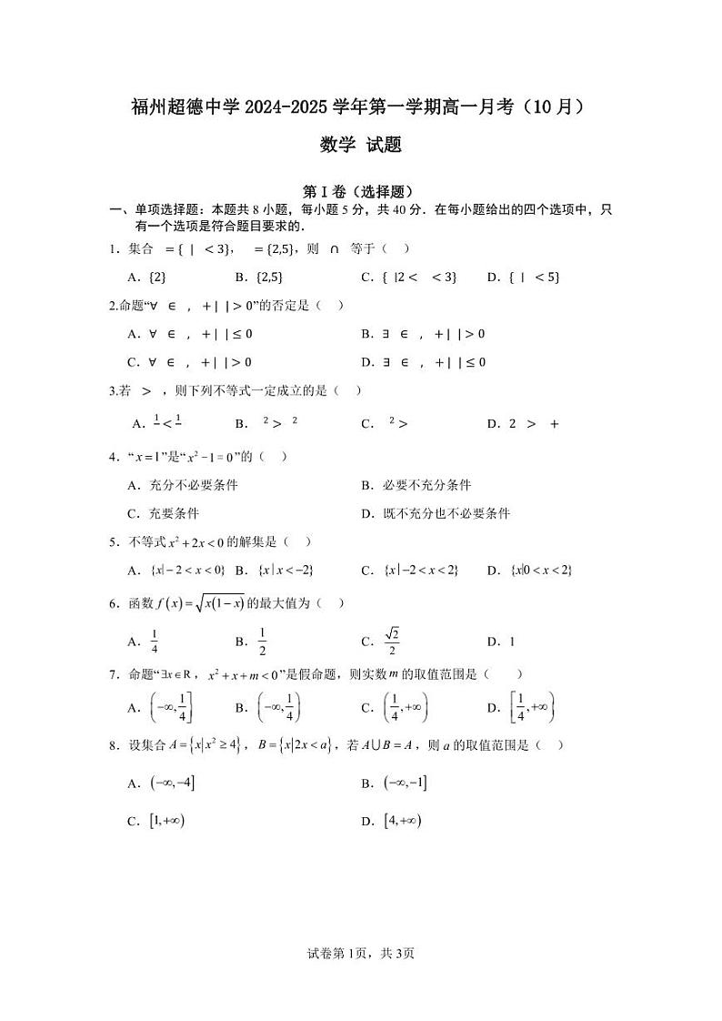 福建省福州超德中学2024-2025学年高一上学期10月月考数学试卷01
