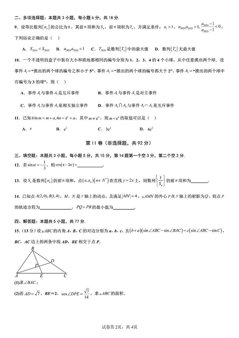 数学丨四川省成都市第七中学高2025届高三10月阶段性测试数学试卷及答案第2页