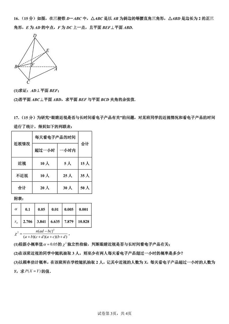 数学丨四川省成都市第七中学高2025届高三10月阶段性测试数学试卷及答案第3页