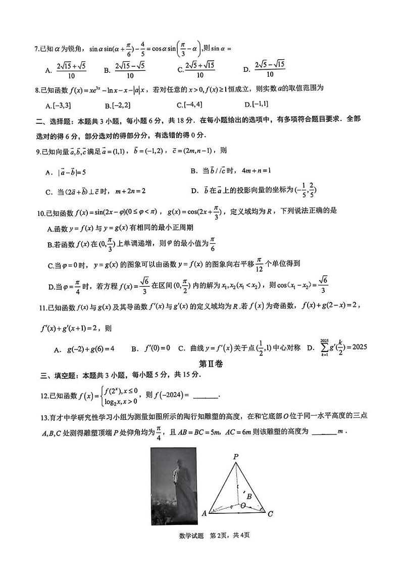 数学丨重庆市高2025届拔尖强基联盟高三10月联合考试数学试卷及答案第2页
