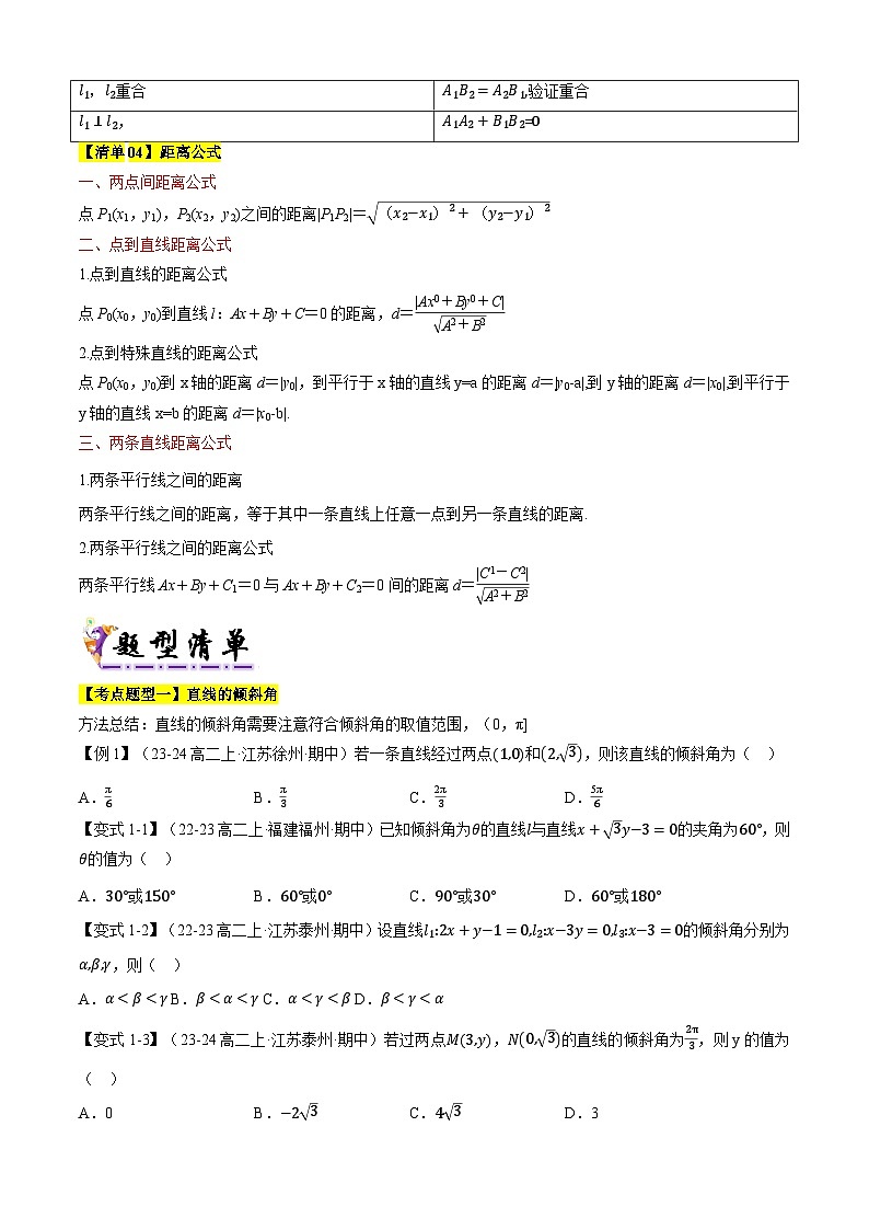 专题01直线与方程（考点清单）（学生版） 2024-2025学年高二数学上学期期中考点大串讲（苏教版2019选择性必修第一册）第3页
