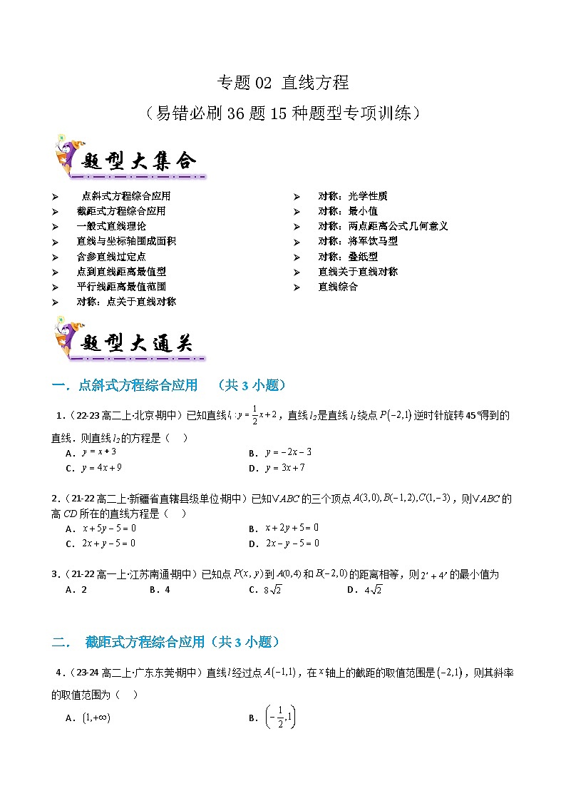 专题02直线方程（考题猜想）（含答案） 2024-2025学年高二数学上学期期中考点大串讲（苏教版2019选择性必修第一册）学案01