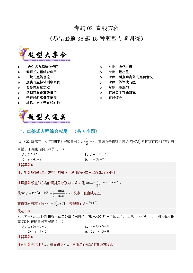 专题02直线方程（考题猜想）（含答案） 2024-2025学年高二数学上学期期中考点大串讲（苏教版2019选择性必修第一册）学案01