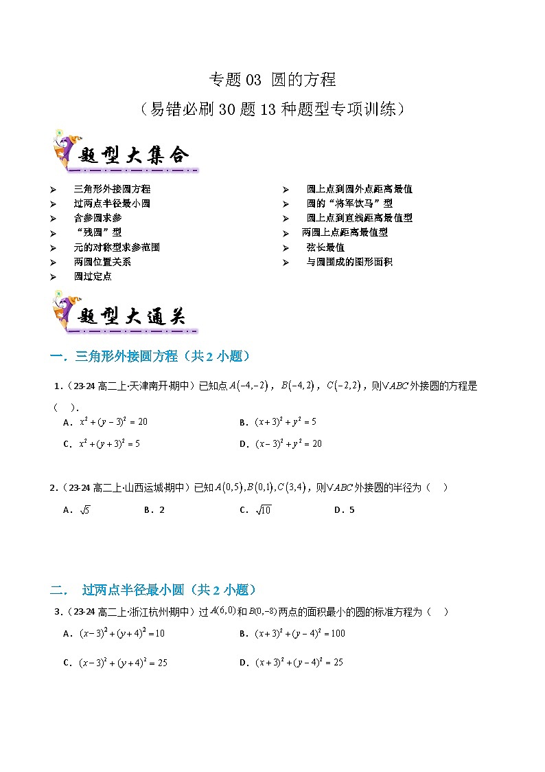 专题03 圆的方程（考题猜想）（学生版） 2024-2025学年高二数学上学期期中考点大串讲（苏教版2019选择性必修第一册）学案第1页