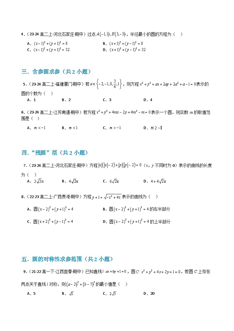 专题03 圆的方程（考题猜想）（学生版） 2024-2025学年高二数学上学期期中考点大串讲（苏教版2019选择性必修第一册）学案第2页