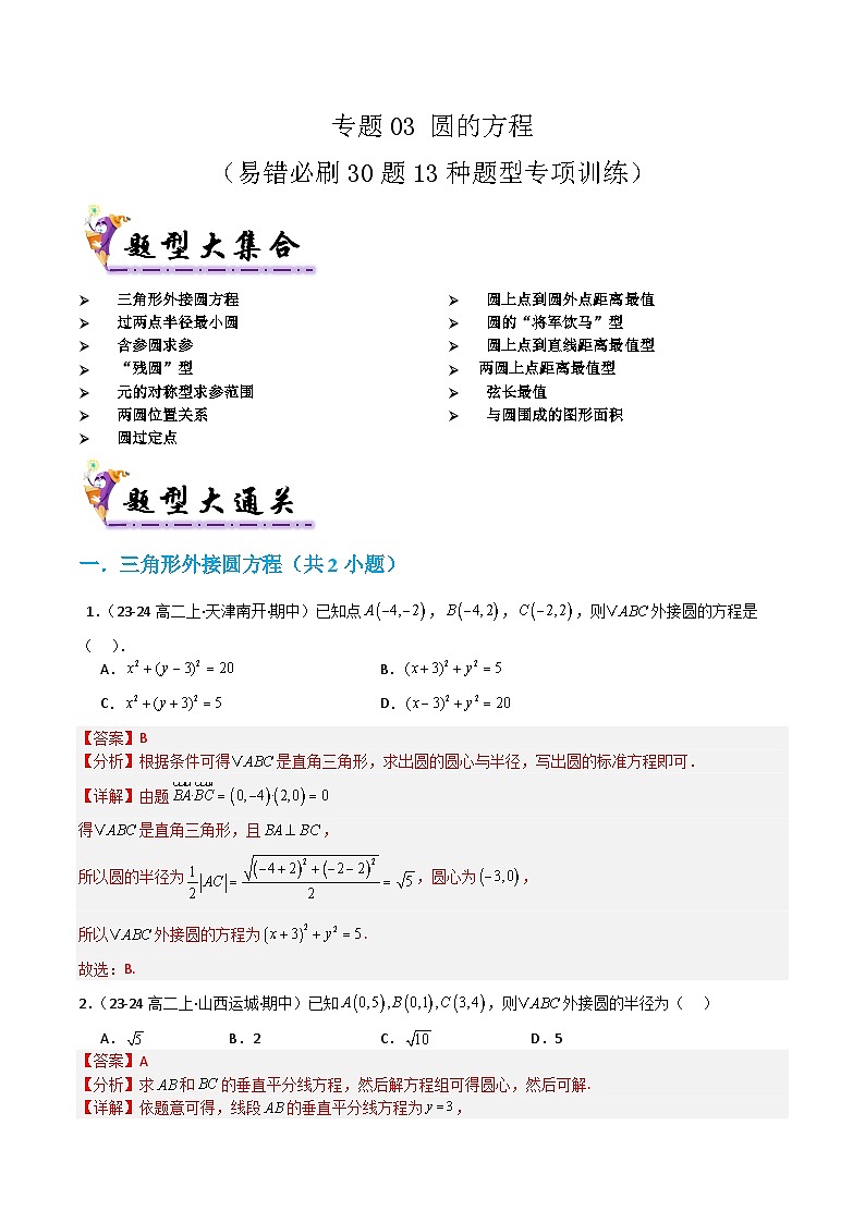 专题03 圆的方程（考题猜想）（教师版） 2024-2025学年高二数学上学期期中考点大串讲（苏教版2019选择性必修第一册）学案第1页