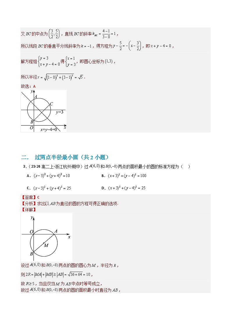 专题03 圆的方程（考题猜想）（教师版） 2024-2025学年高二数学上学期期中考点大串讲（苏教版2019选择性必修第一册）学案第2页
