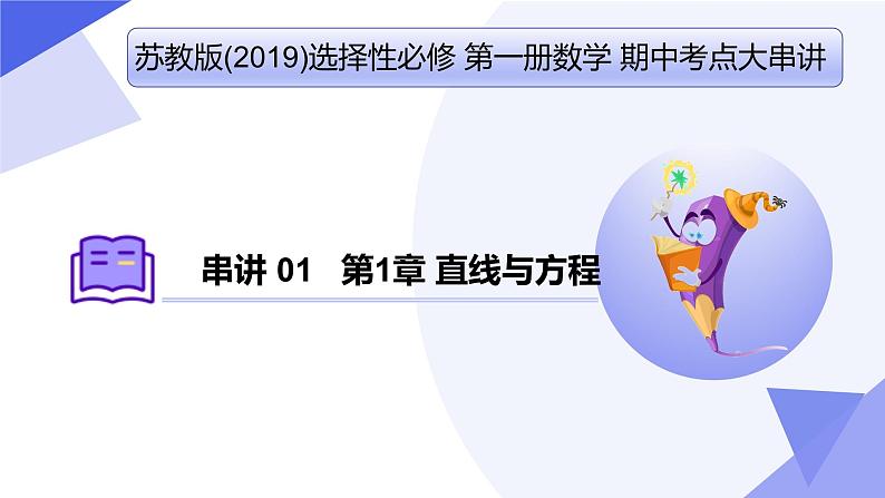 串讲01 第1章 直线与方程（考点串讲）-2024-2025学年高二数学上学期期中考点大串讲（苏教版2019选择性必修第一册） 课件第1页