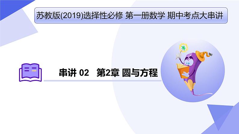 串讲02 第2章 圆与方程（考点串讲）-2024-2025学年高二数学上学期期中考点大串讲（苏教版2019选择性必修第一册） 课件第1页