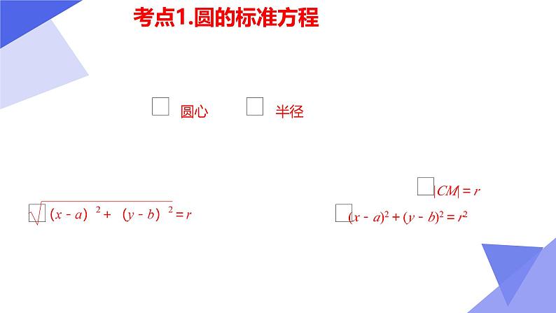 串讲02 第2章 圆与方程（考点串讲）-2024-2025学年高二数学上学期期中考点大串讲（苏教版2019选择性必修第一册） 课件第4页