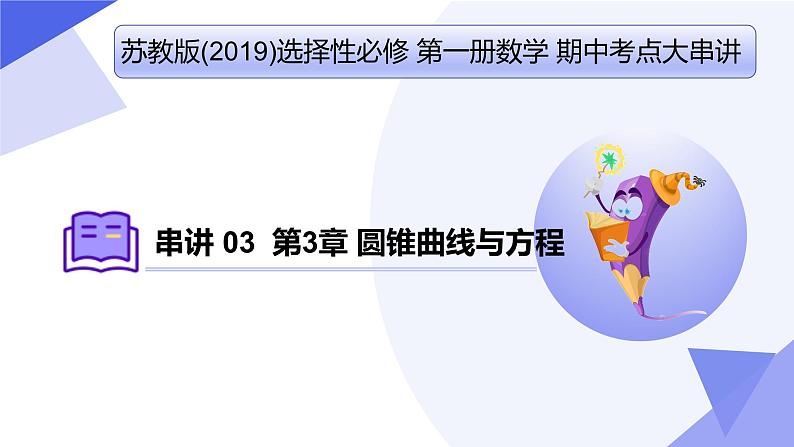 串讲03 第3章 圆锥曲线与方程（考点串讲）-2024-2025学年高二数学上学期期中考点大串讲（苏教版2019选择性必修第一册） 课件第1页