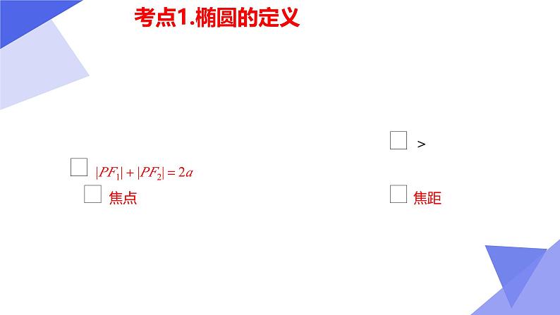 串讲03 第3章 圆锥曲线与方程（考点串讲）-2024-2025学年高二数学上学期期中考点大串讲（苏教版2019选择性必修第一册） 课件第4页