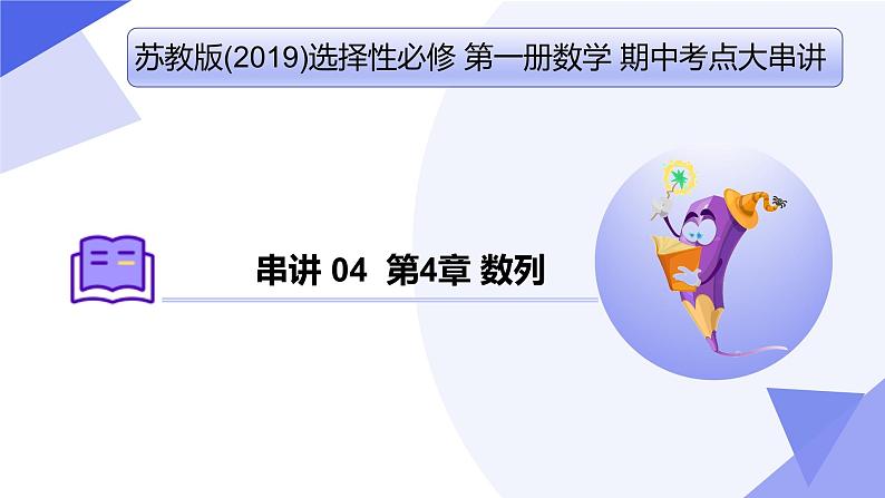 串讲04 第4章 数列（考点串讲）-2024-2025学年高二数学上学期期中考点大串讲（苏教版2019选择性必修第一册） 课件第1页