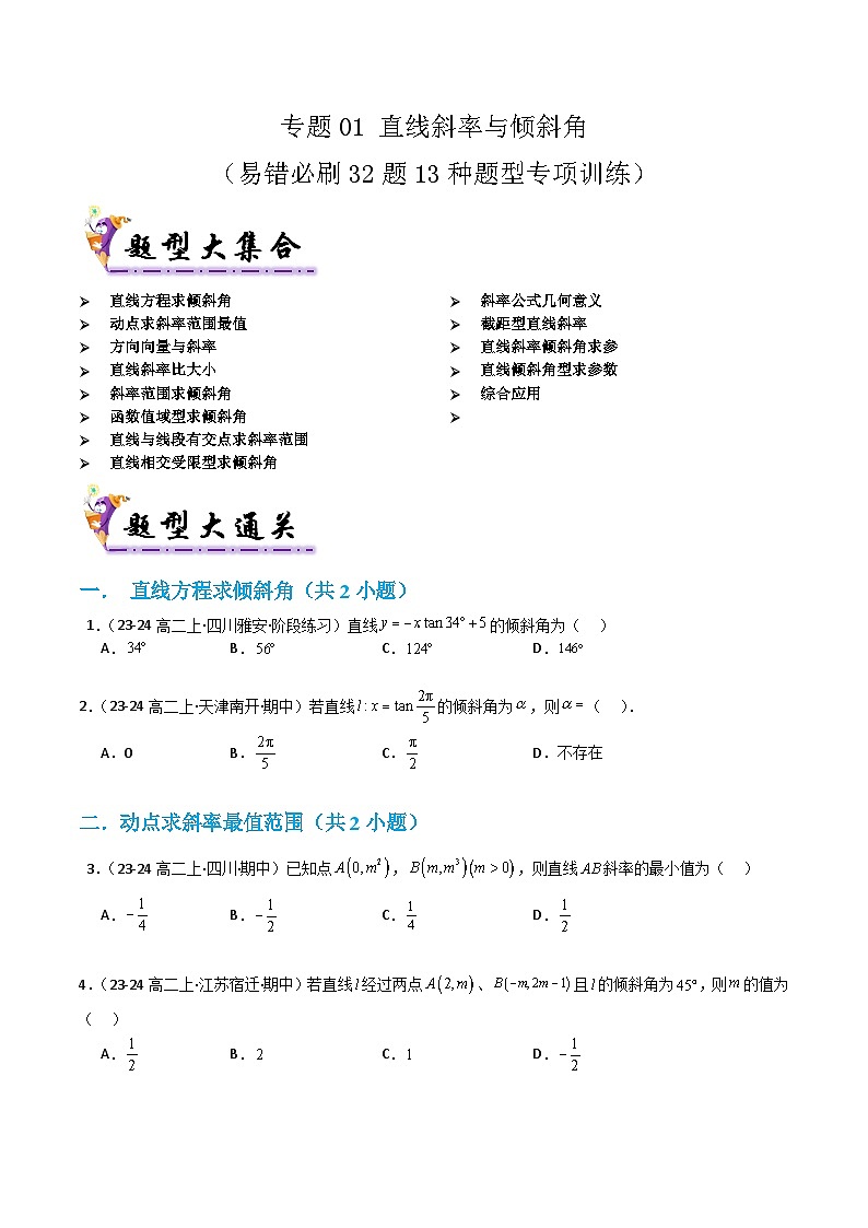 专题01直线斜率 与倾斜角（考题猜想）（含答案） 2024-2025学年高二数学上学期期中考点大串讲（苏教版2019选择性必修第一册）学案01