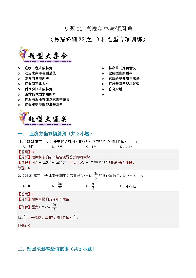 专题01直线斜率 与倾斜角（考题猜想）（含答案） 2024-2025学年高二数学上学期期中考点大串讲（苏教版2019选择性必修第一册）学案01