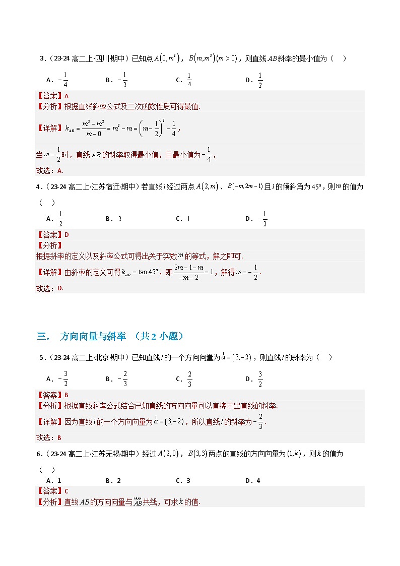 专题01直线斜率 与倾斜角（考题猜想）（含答案） 2024-2025学年高二数学上学期期中考点大串讲（苏教版2019选择性必修第一册）学案02