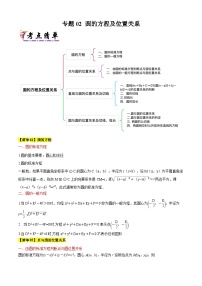 专题02圆的方程及位置关系（考点清单）（含答案） 2024-2025学年高二数学上学期期中考点大串讲（苏教版2019选择性必修第一册）学案