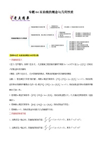 专题04双曲线的概念与几何性质（考点清单）（含答案） 2024-2025学年高二数学上学期期中考点大串讲（苏教版2019选择性必修第一册）学案